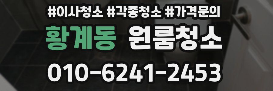 황계동 이사청소