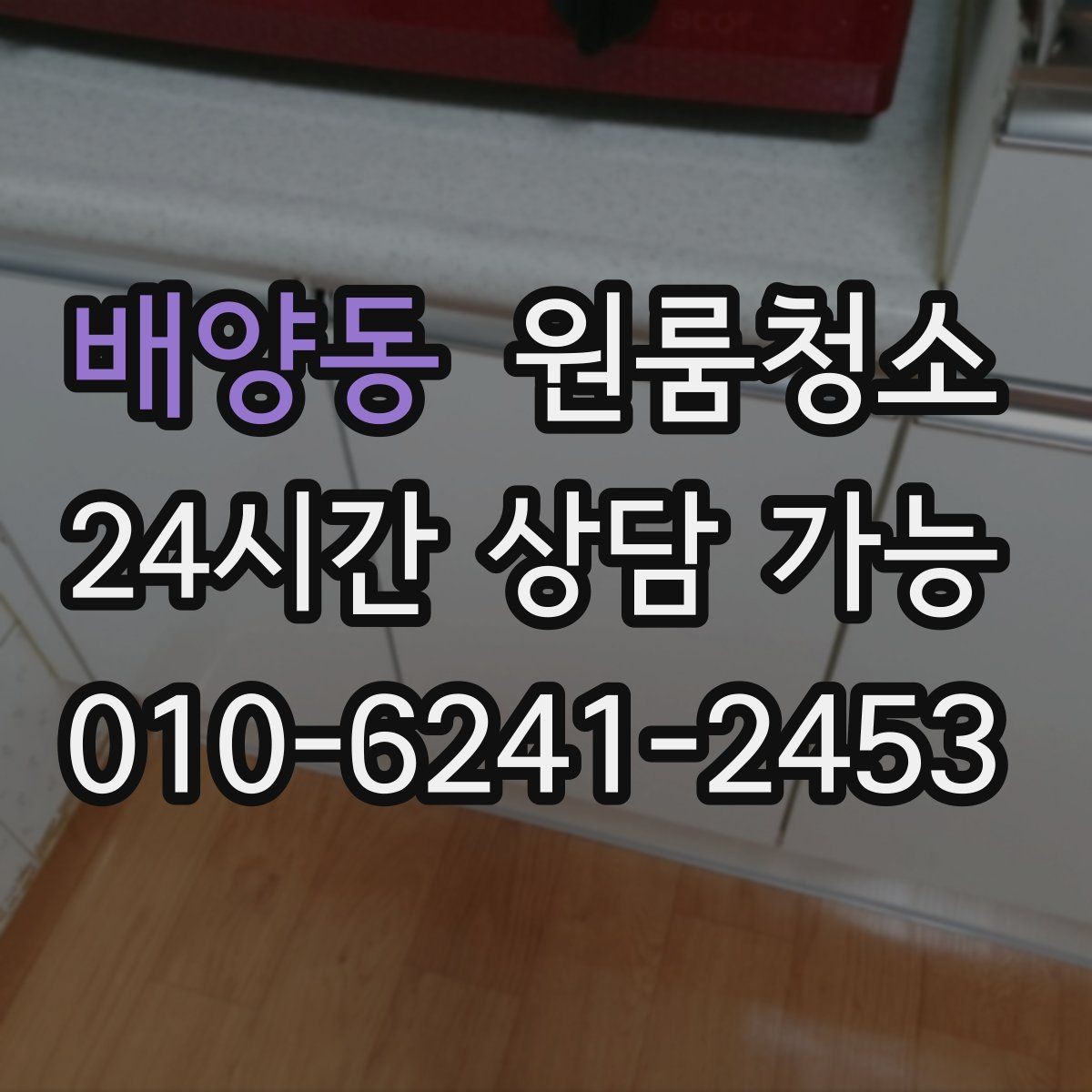 배양동 원룸청소 주방과 욕실만 집중해도 달라지는 이유