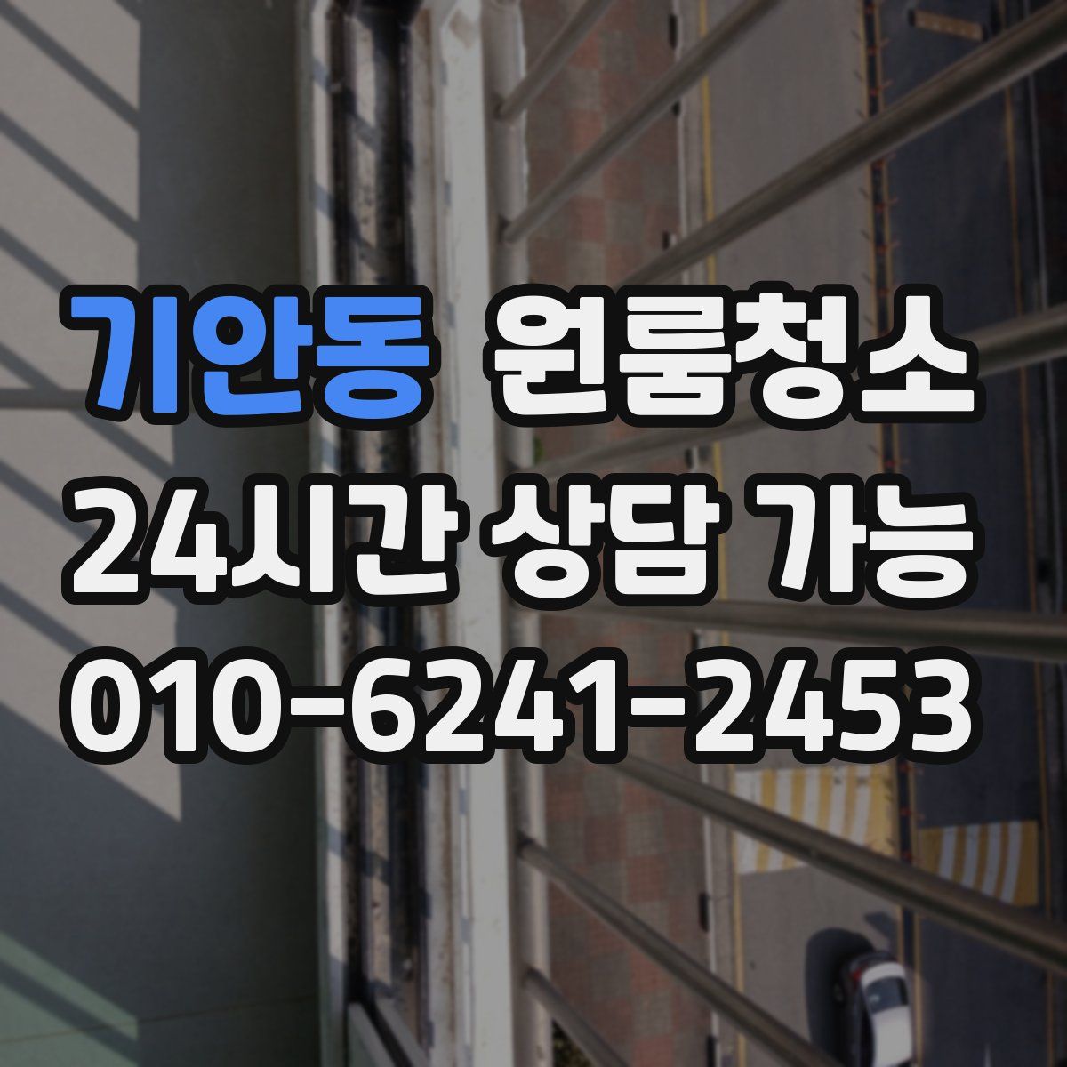 기안동 원룸청소