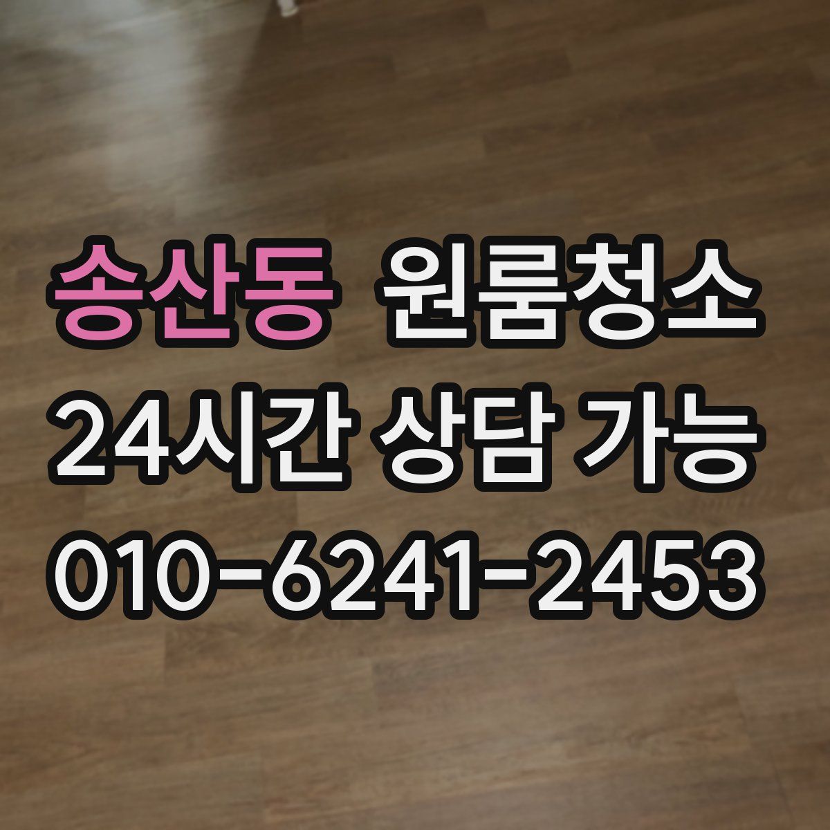 송산동 원룸청소