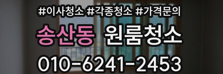 송산동 이사청소