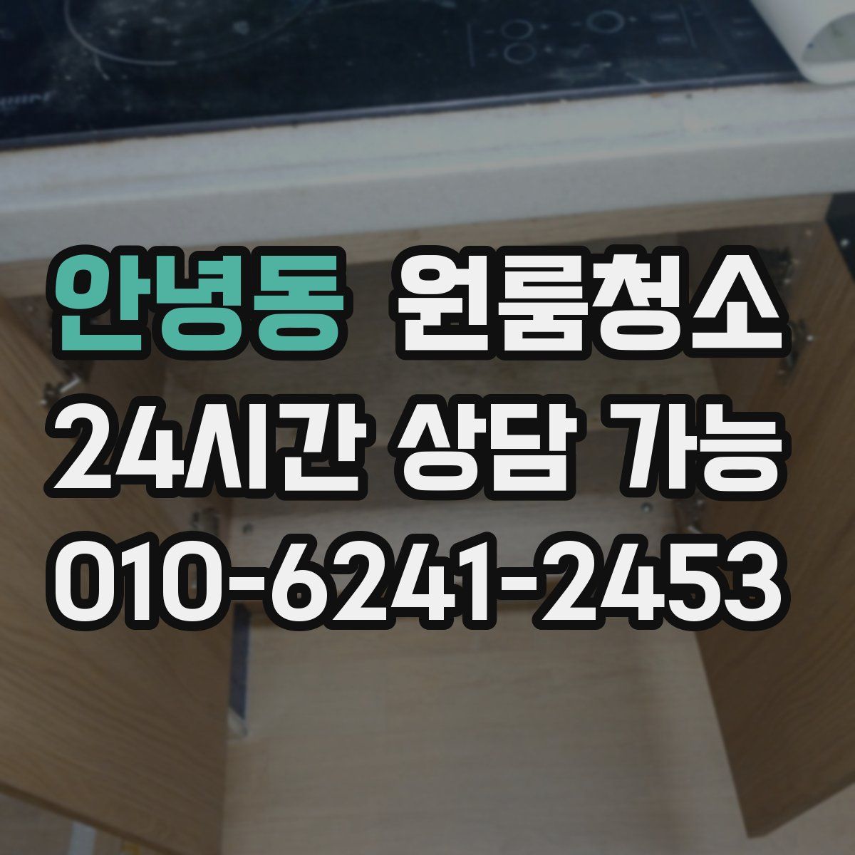 안녕동 원룸청소