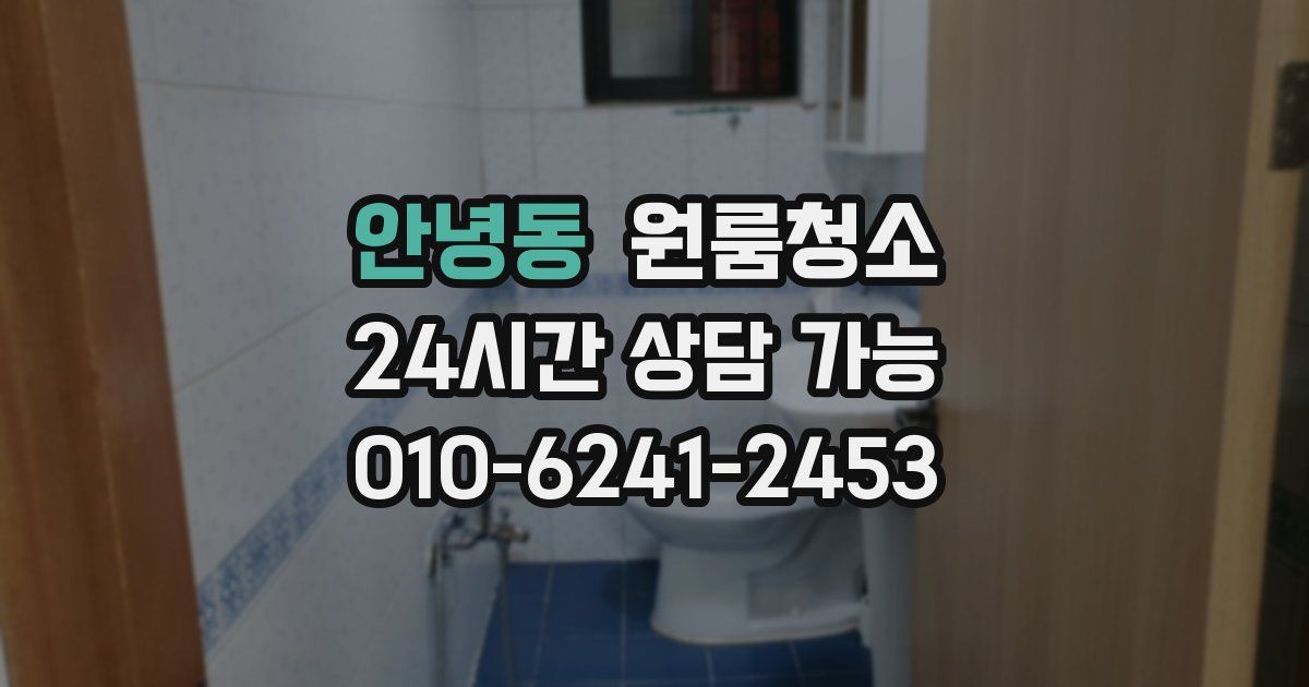 안녕동 입주청소