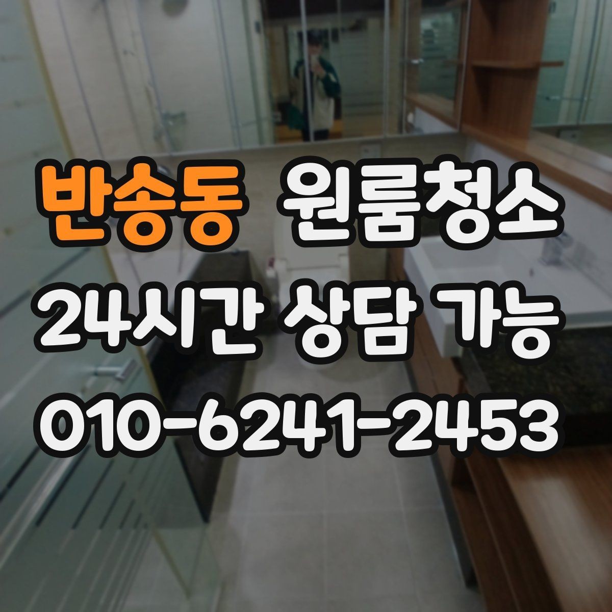 반송동 원룸청소 원룸 냄새가 신경 쓰일 때 시작 순서