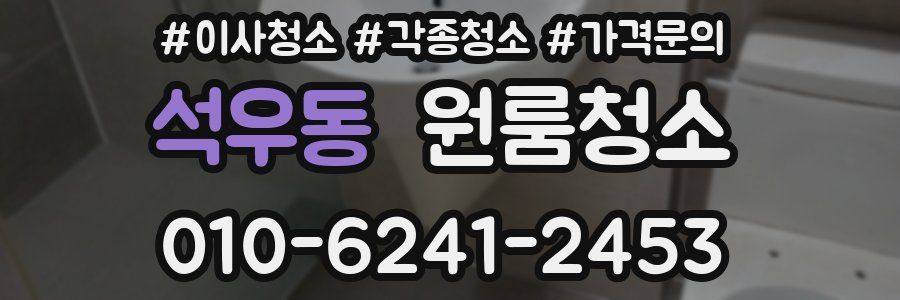 석우동 이사청소