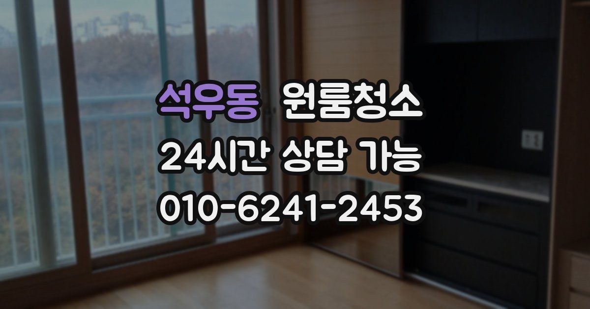 석우동 입주청소