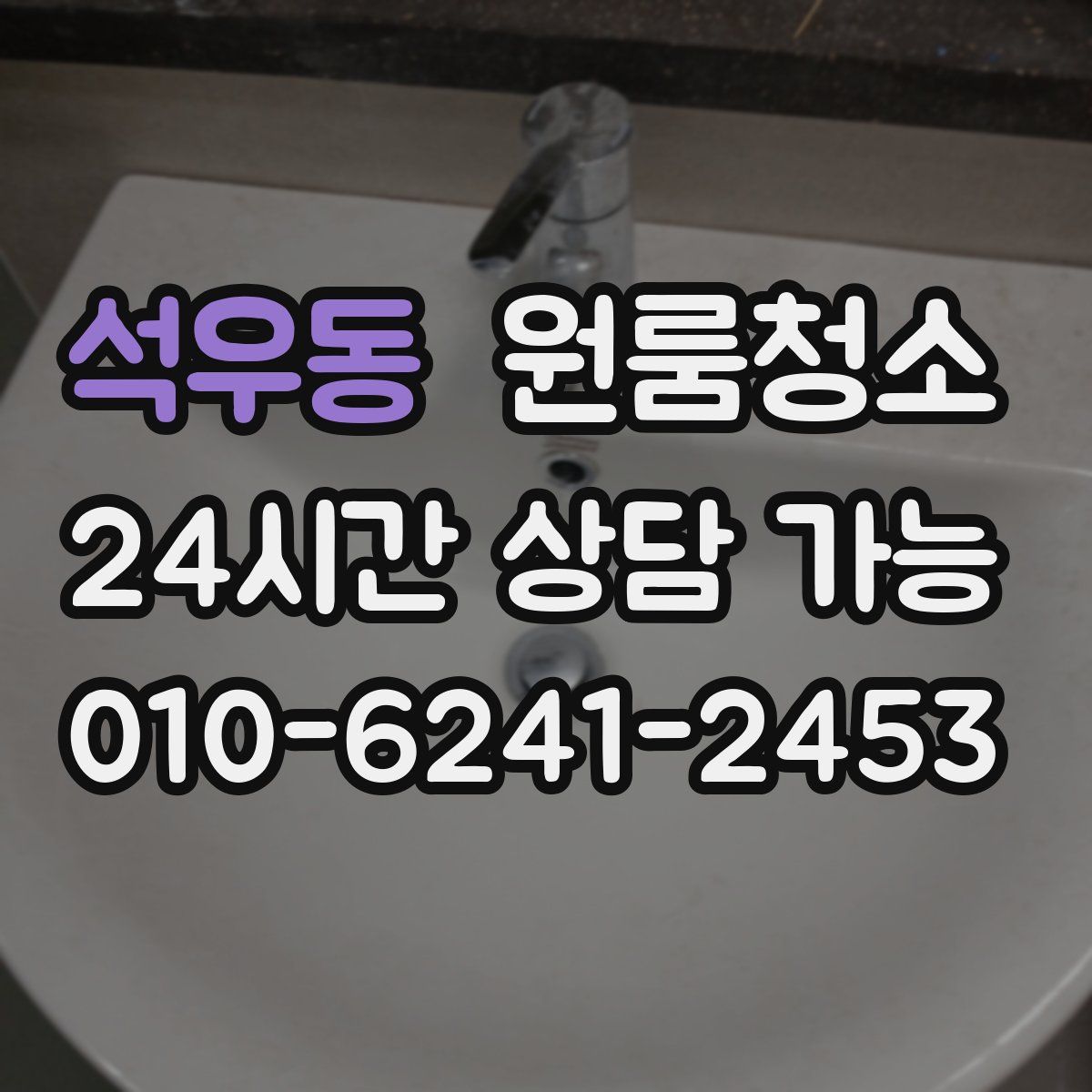 석우동 원룸청소