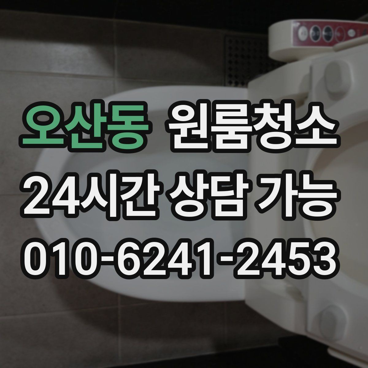 오산동 원룸청소 추가 비용이 생기기 쉬운 구간 정리