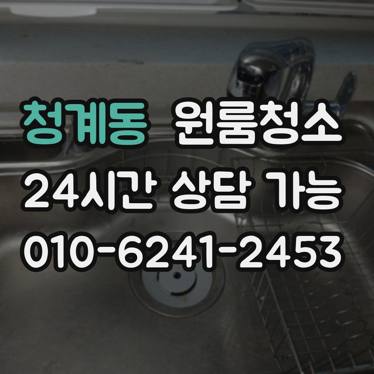 청계동 원룸청소 벽면 손자국이 많은 집 정리 팁