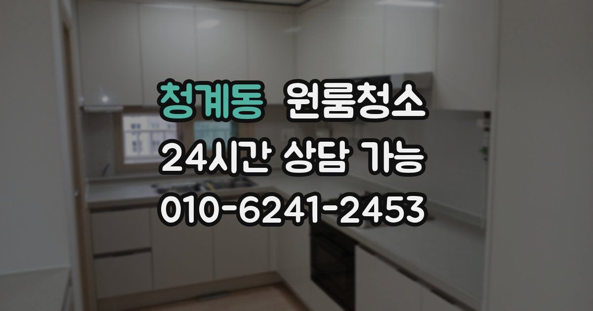 청계동 입주청소