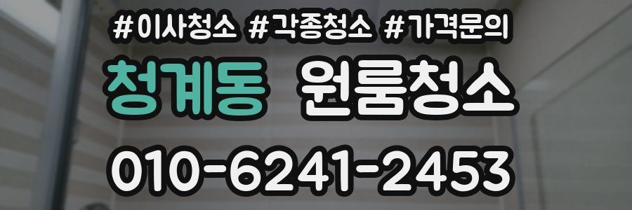 청계동 이사청소