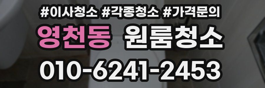 영천동 이사청소