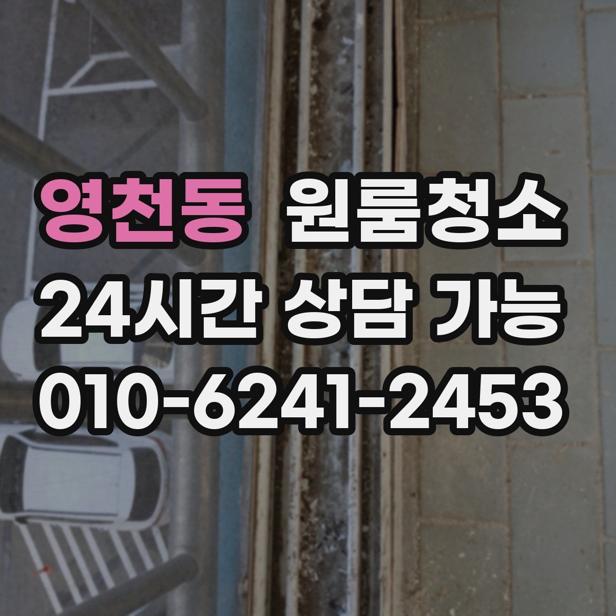 영천동 원룸청소