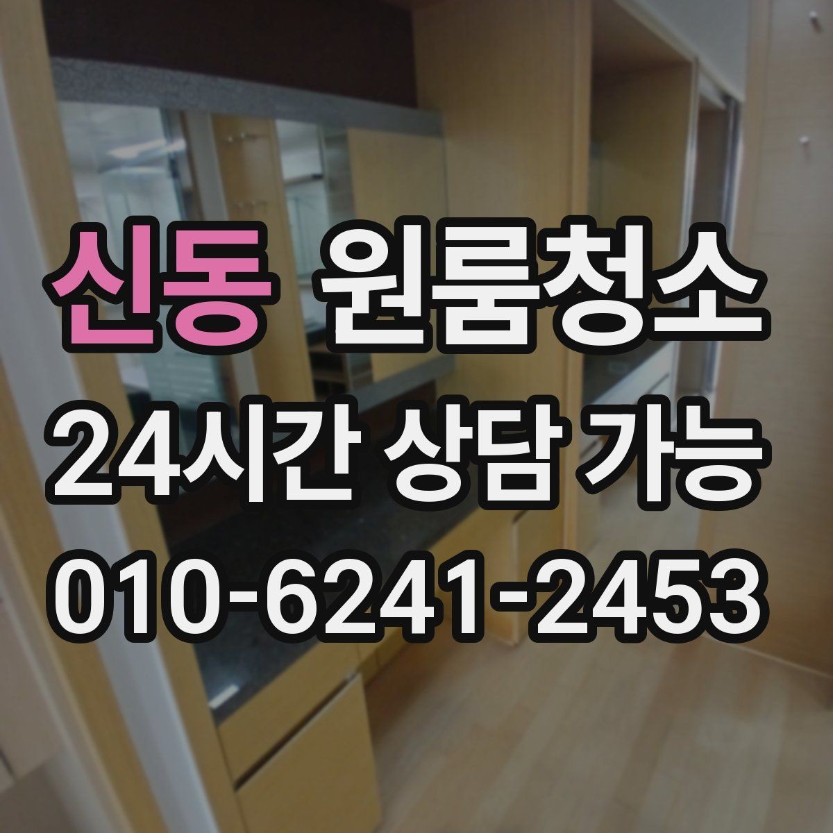신동 원룸청소 환기해도 답답할 때 먼저 볼 구역