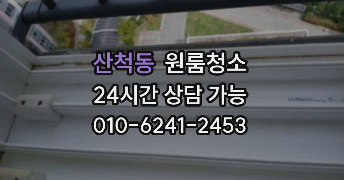 산척동 입주청소