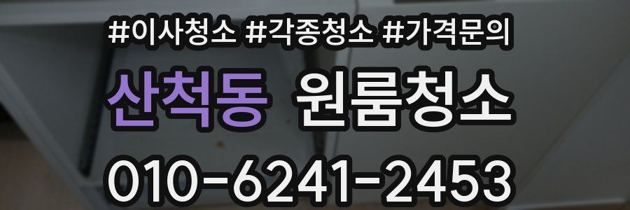 산척동 이사청소