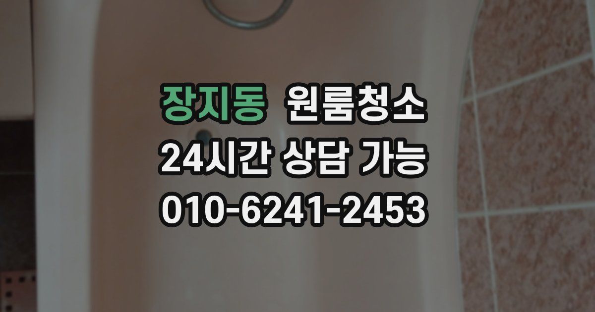 장지동 입주청소