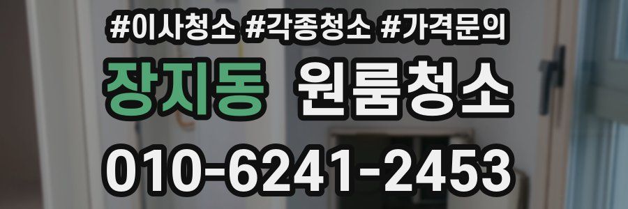 장지동 이사청소