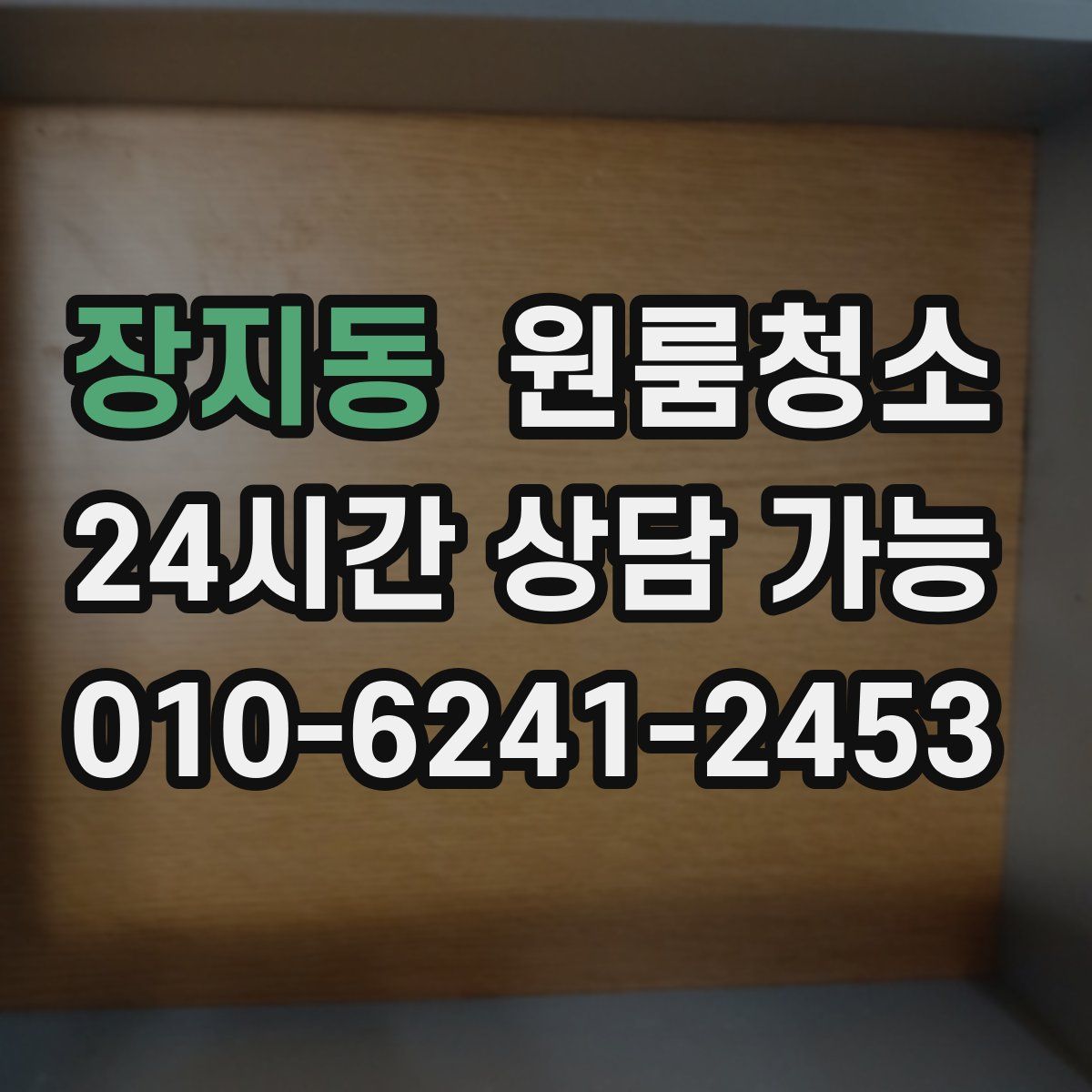 장지동 원룸청소