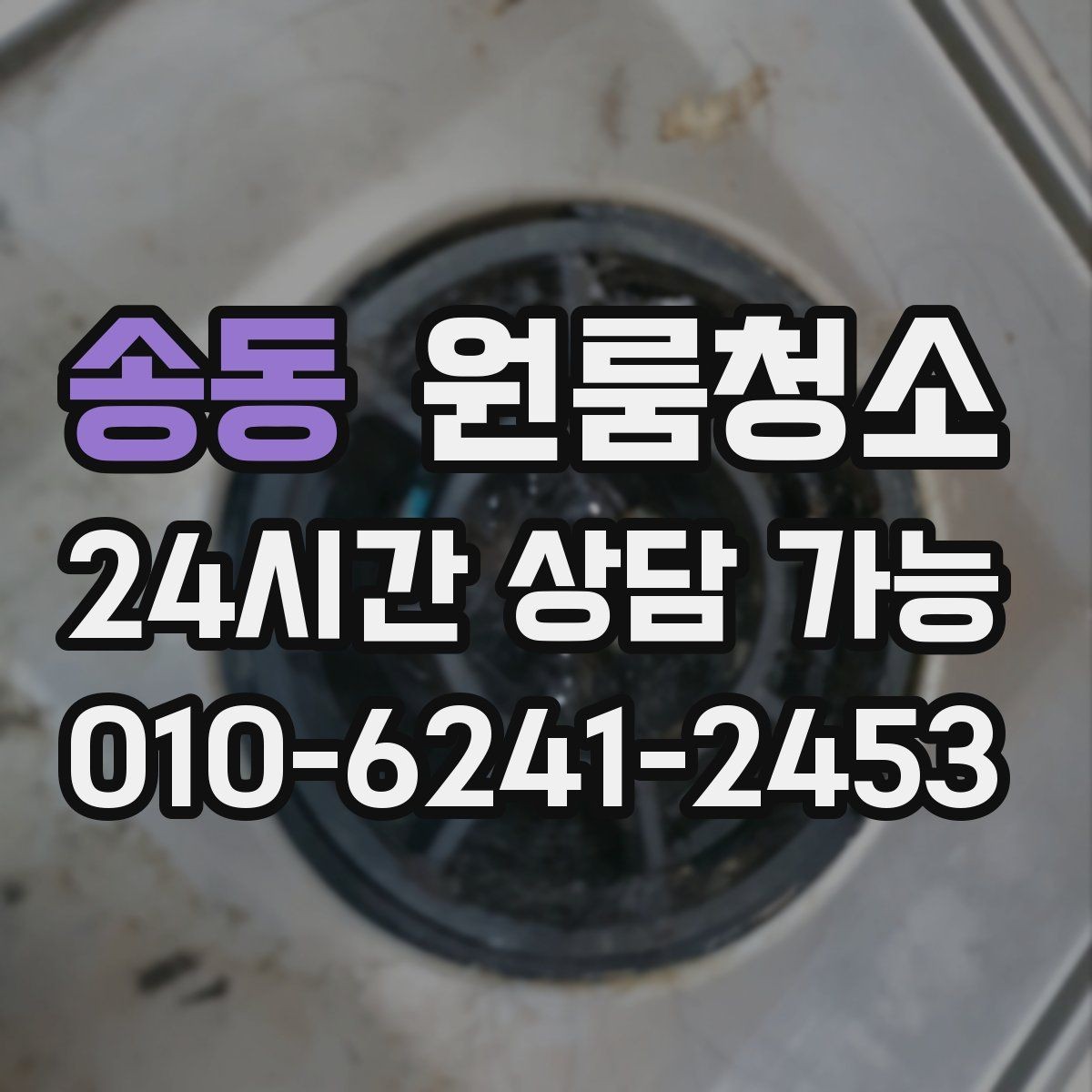 송동 원룸청소 변기 주변 오염 정리 요령