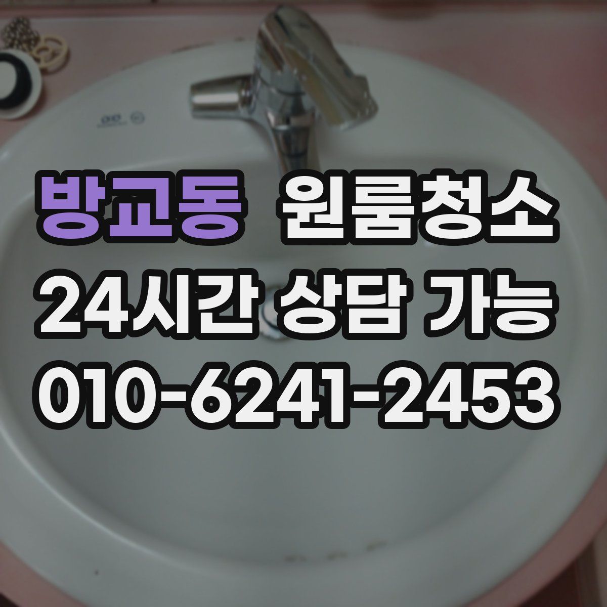 방교동 원룸청소