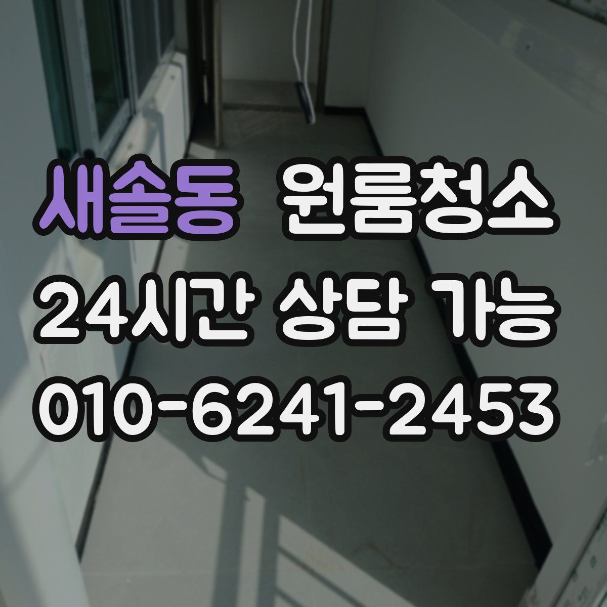 새솔동 원룸청소