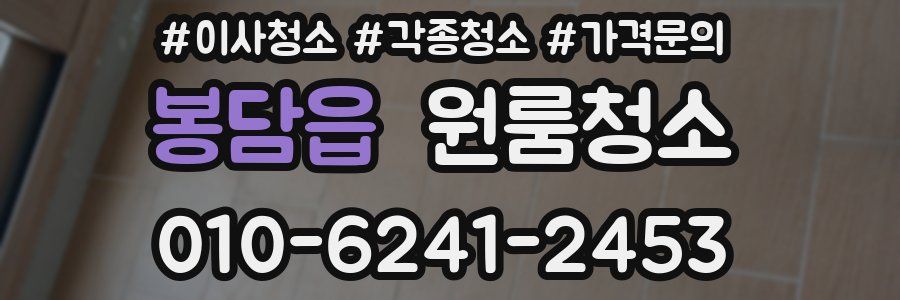 봉담읍 이사청소