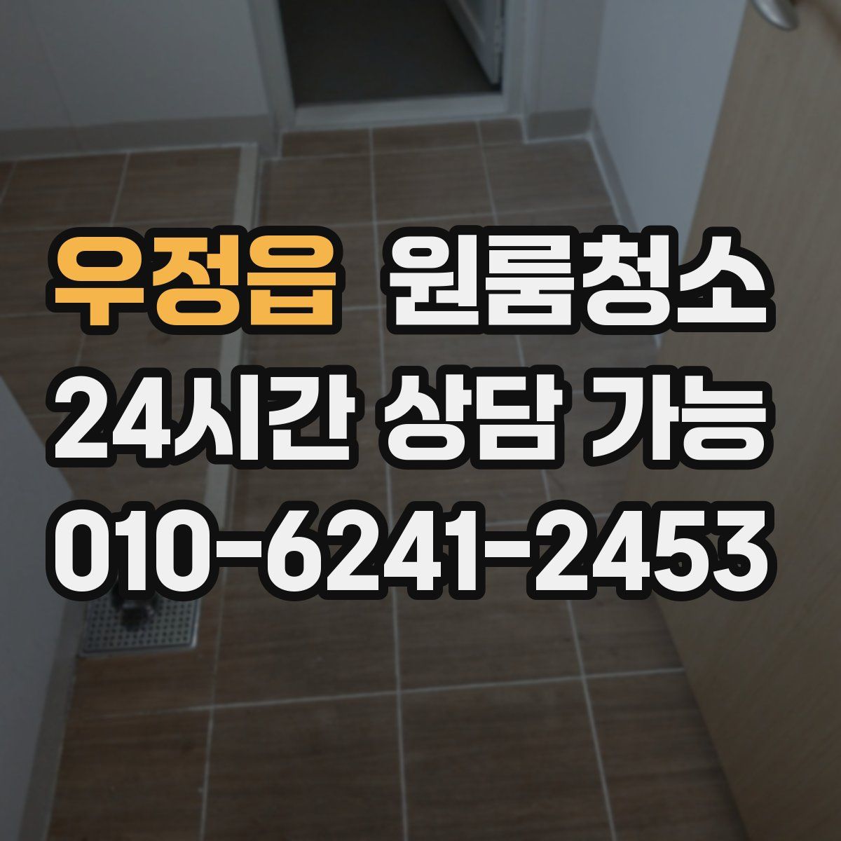 우정읍 원룸청소