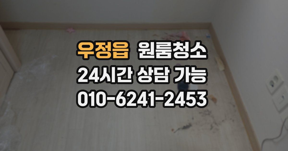 우정읍 입주청소