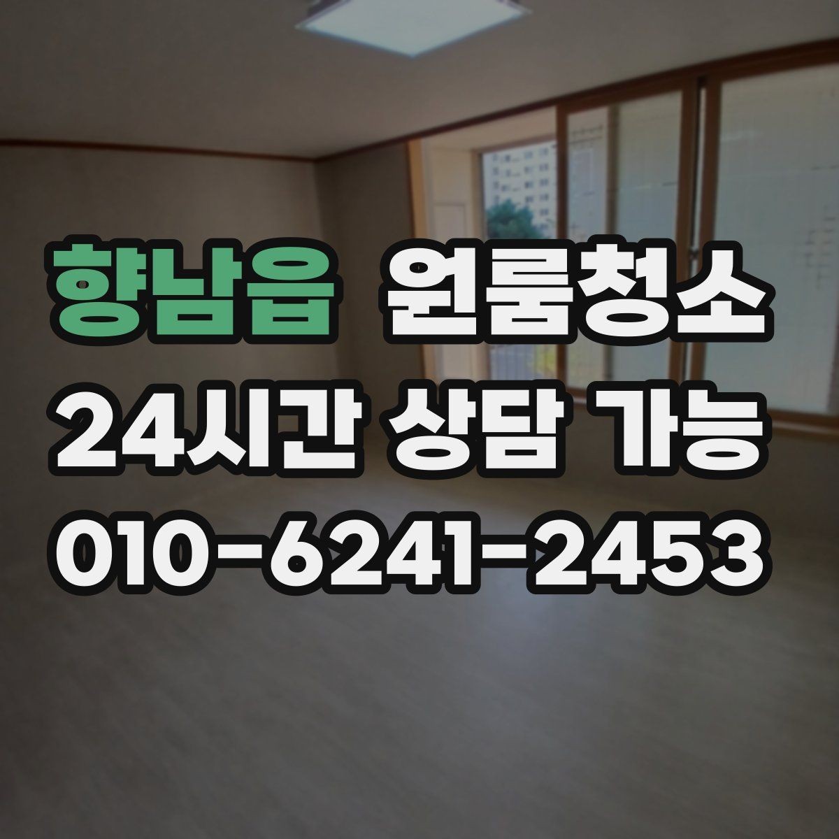 향남읍 원룸청소 미세먼지 많은 날 원룸 정리 팁