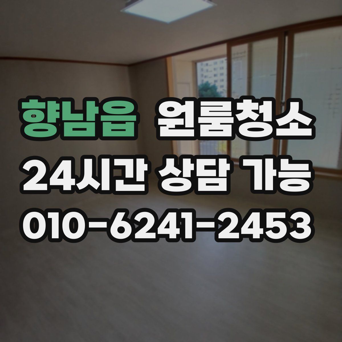 향남읍 원룸청소