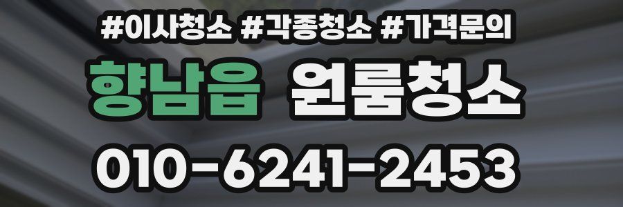 향남읍 이사청소