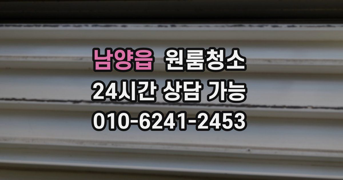 남양읍 입주청소