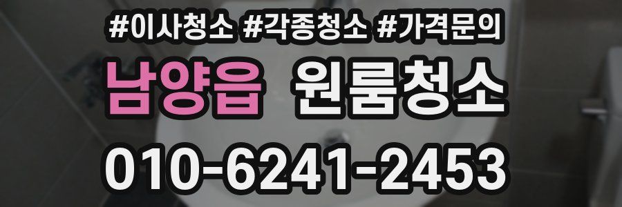 남양읍 이사청소