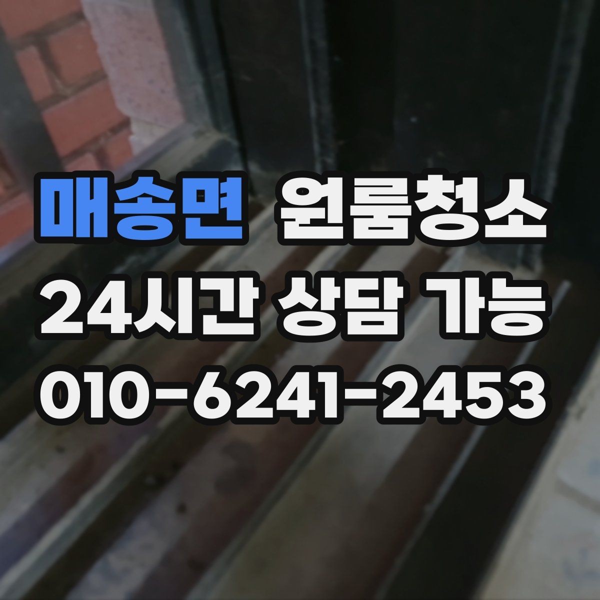 매송면 원룸청소 상담 전에 사진으로 확인하면 좋은 곳