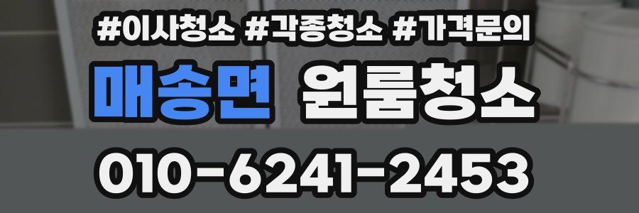 매송면 이사청소