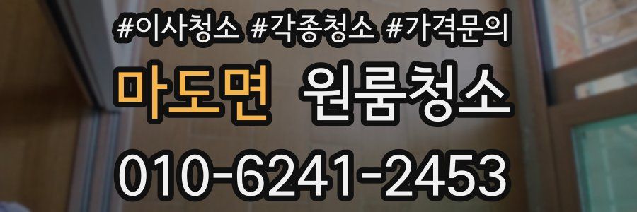 마도면 이사청소