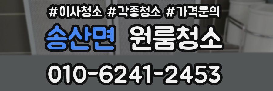 송산면 이사청소