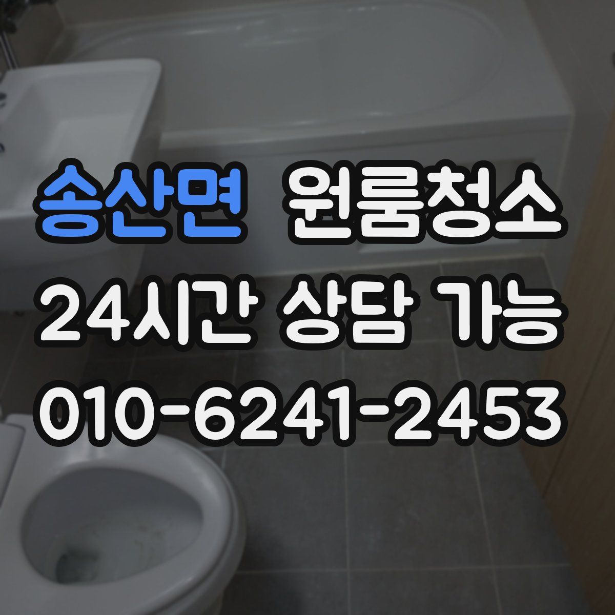송산면 원룸청소