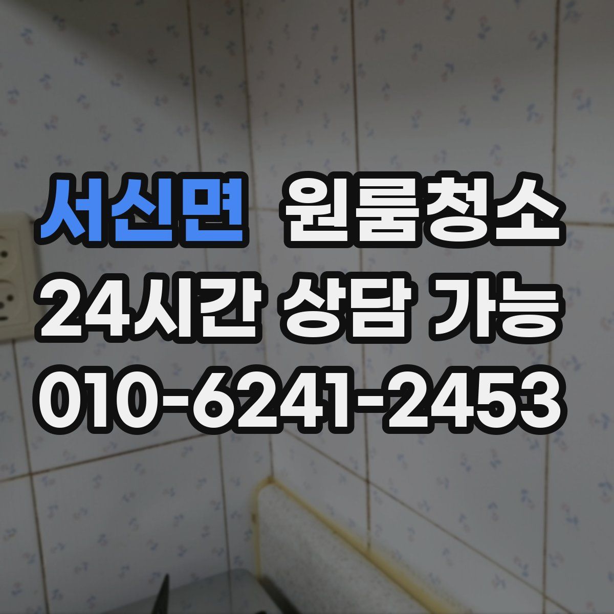 서신면 원룸청소