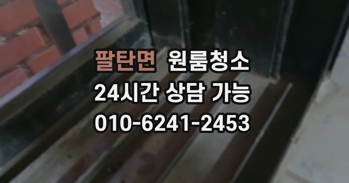 팔탄면 입주청소