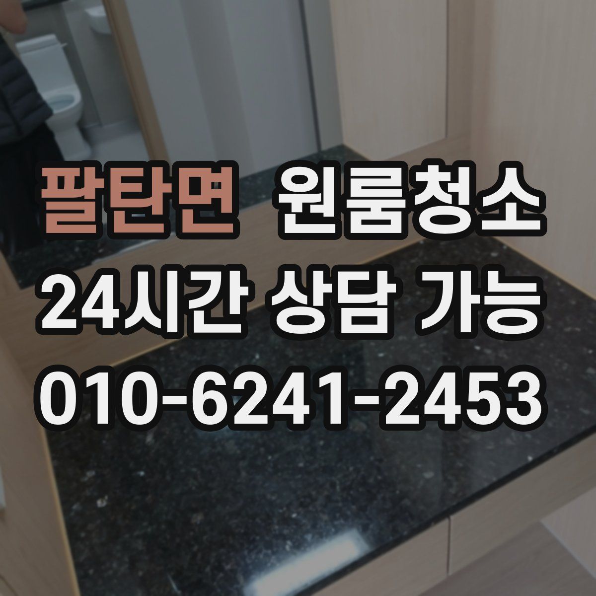 팔탄면 원룸청소