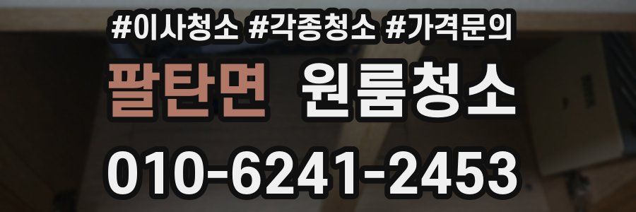 팔탄면 이사청소