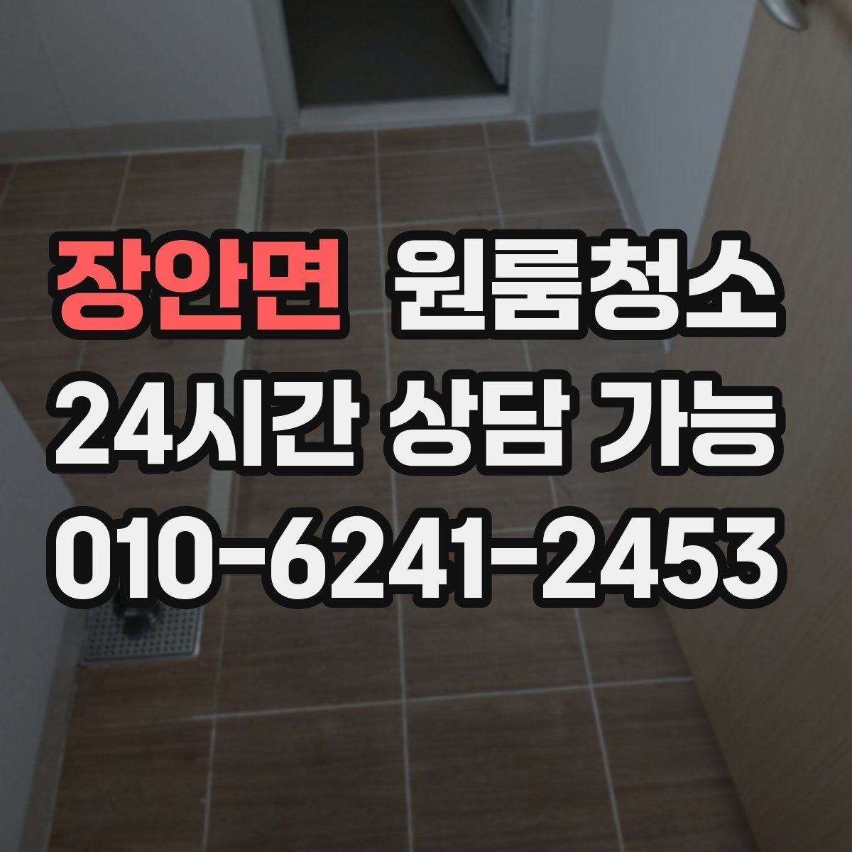 장안면 원룸청소 전등 커버 주변 먼지 정리 요령