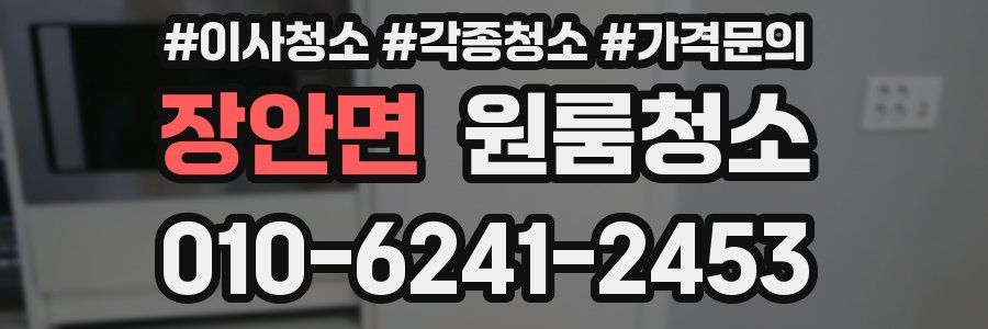 장안면 이사청소