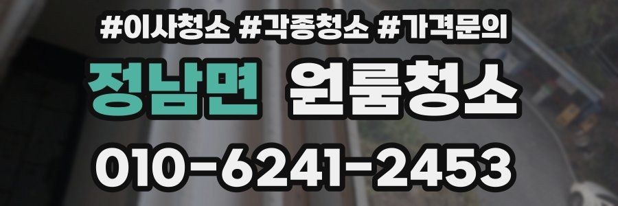 정남면 이사청소