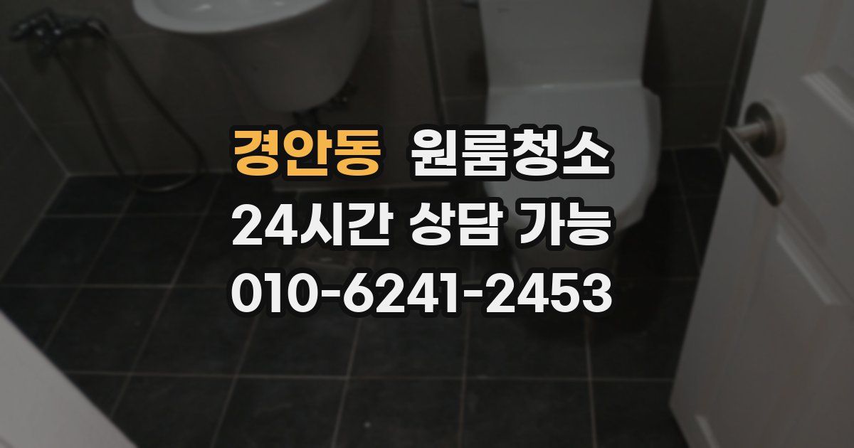 경안동 입주청소