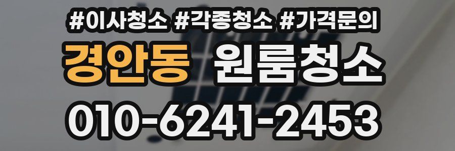 경안동 이사청소