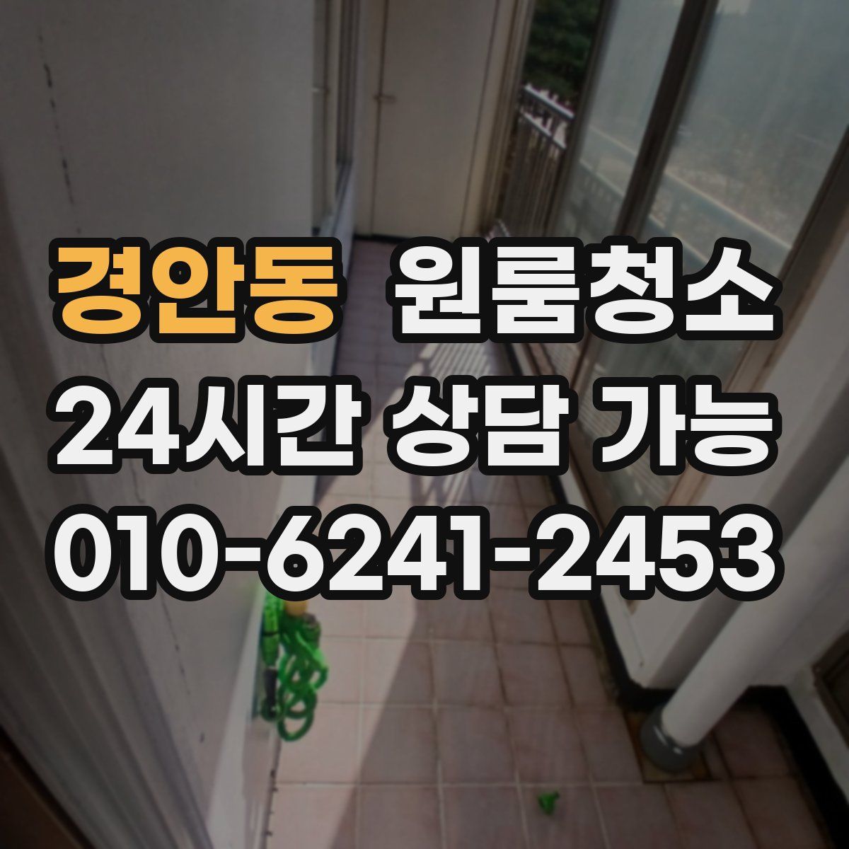 경안동 원룸청소