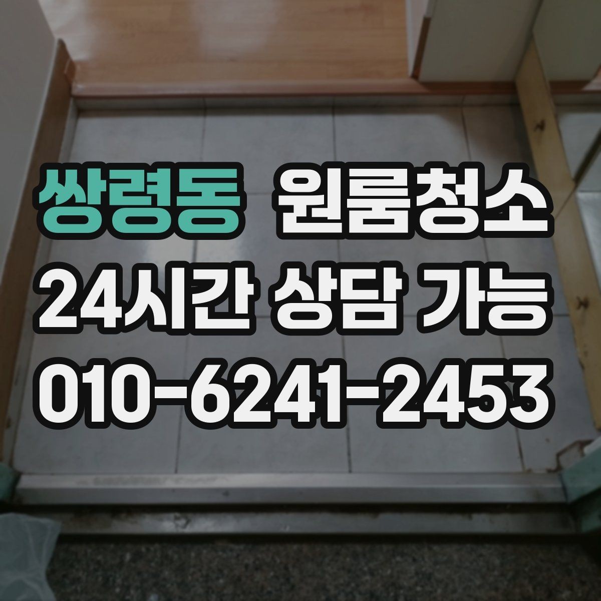 쌍령동 원룸청소 바닥 끈적임이 남는 이유와 정리